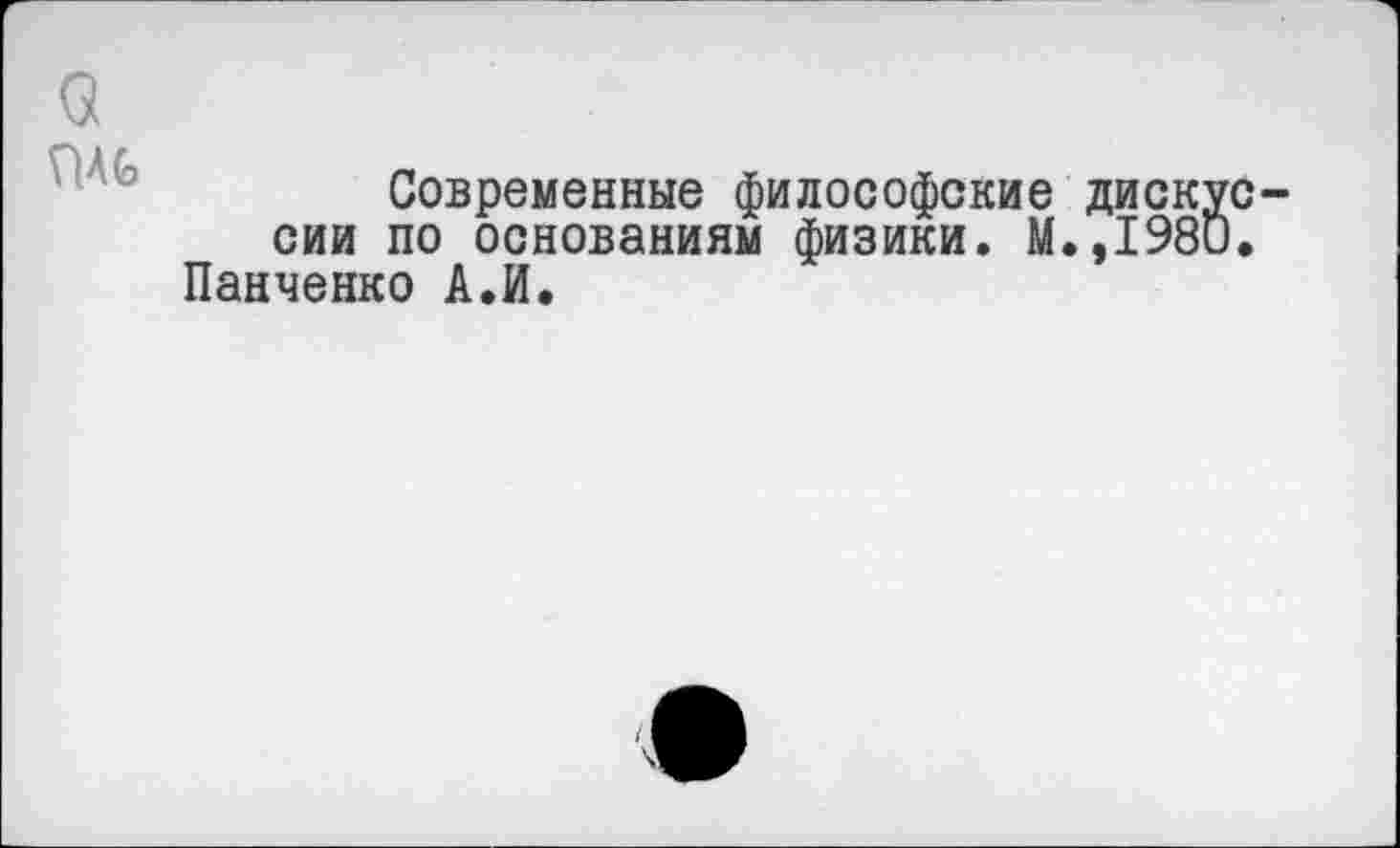 ﻿о
Современные философские сии по основаниям физики. М Панченко А.И.